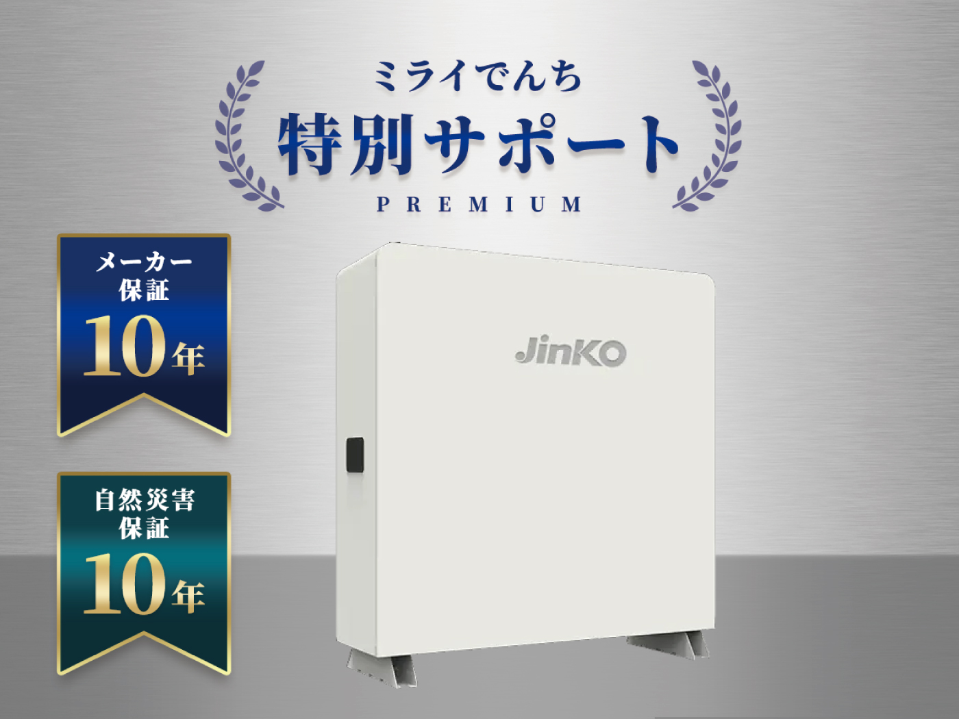 JinKO Solarジンコソーラーの蓄電池