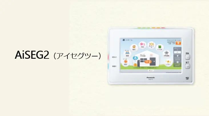 自動制御システムAiSEG2アイセグツー