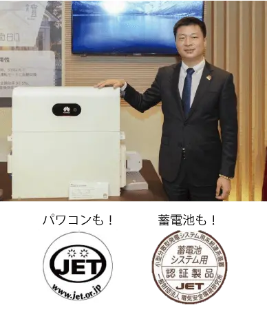 JET認証をパワコンと蓄電池で取得済み