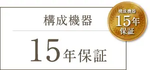 構成機器15年保証