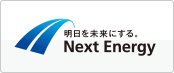 Next Energy(ネクストエナジー)の蓄電池製品一覧