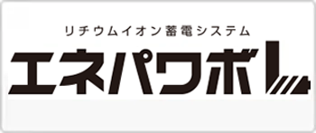エネパワボＬの蓄電池製品一覧